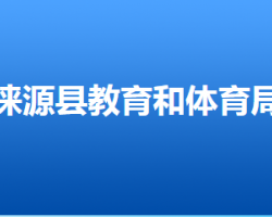 涞源县教育局