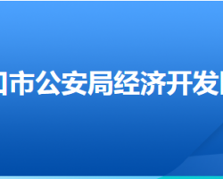 张家口经开区森林公安分局