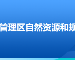 张家口市察北管理区自然资源和规划局