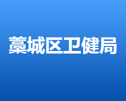 石家庄市藁城区卫生健康局