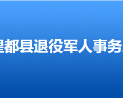 望都县退役军人事务局