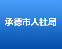 承德市人力资源和社会保障局