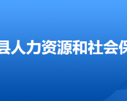 滦平县人力资源和社会保障