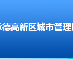 承德高新技术产业开发区城市管理局"