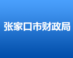 张家口市财政局默认相册