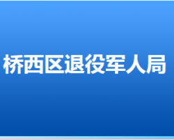 张家口市桥西区退役军人事务局"