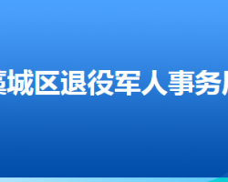 石家庄市藁城区退役军人事务局