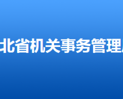 河北省机关事务管理局网上办事大厅