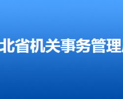 河北省机关事务管理局