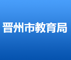 晋州市教育局"