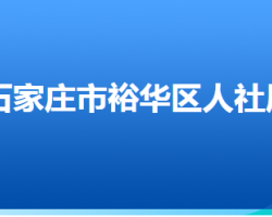 石家庄市裕华区人力资源和