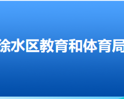 保定市徐水区教育和体育局