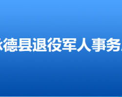 承德县退役军人事务局