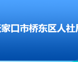 张家口市桥东区人力资源和社会保障局