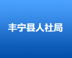 丰宁县人力资和社会保障局