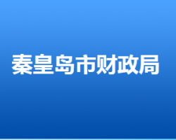 秦皇岛市财政局