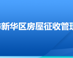 石家庄市新华区房屋征收管理办公室