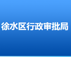 保定市徐水区行政审批局