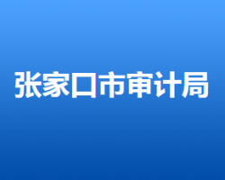 张家口市审计局