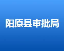 阳原县行政审批局