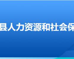 沽源县人力资源和社会保障局
