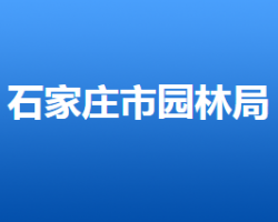 石家庄市园林局