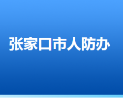 张家口市人民防空办公室