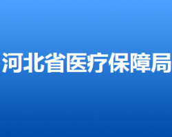 河北省医疗保障局