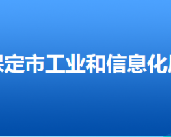 保定市工业和信息化局