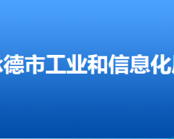 承德市工业和信息化局