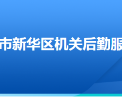 石家庄市新华区机关后勤服务中心