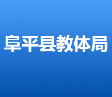 阜平县教育和体育局