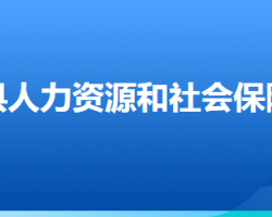 易县人力资源和社会保障局"