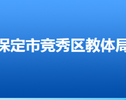 保定市竞秀区教育和体育局