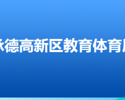 承德高新技术产业开发区教育体育局