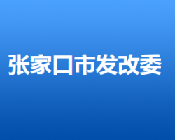 张家口市发展和改革委员会