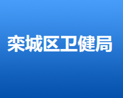 石家庄市栾城区卫生健康局