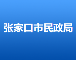 张家口市民政局
