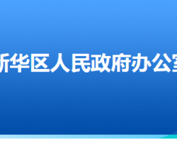 石家庄市新华区人民政府办公室