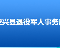 定兴县退役军人事务局