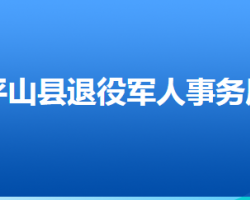 平山县退役军人事务局