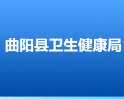 曲阳县卫生健康局