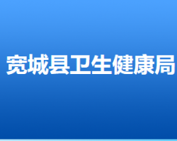 宽城满族自治县卫生健康局"