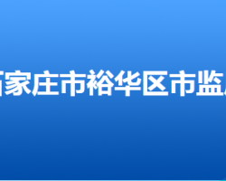 石家庄市裕华区市场监督管理局