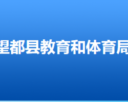 望都县教育和体育局