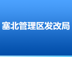 张家口市塞北管理区发展和改革局