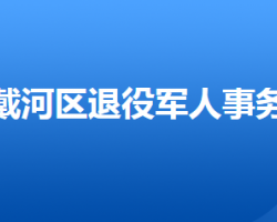 秦皇岛市北戴河区退役军人