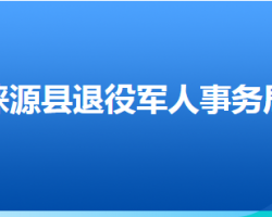 涞源县退役军人事务局