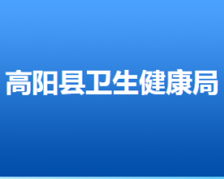 高阳县卫生健康局