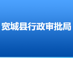 宽城满族自治县行政审批局